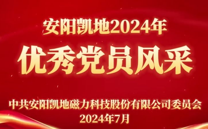 公司党委召开2023年度党员表彰会