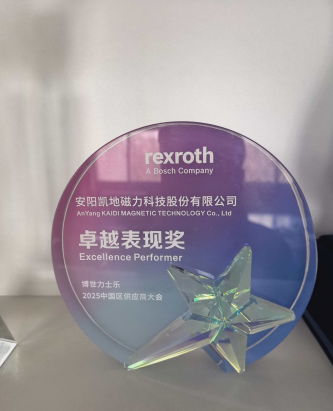 2026年1月22日，公司在去年获博世力士乐（常州）公司“卓越表现奖”基础上，今年再获“年度质量卓越奖”。