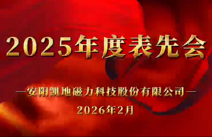2026年2月5日，公司召开2025年度表先会，对2个先进集体、36名优秀员工进行表彰
