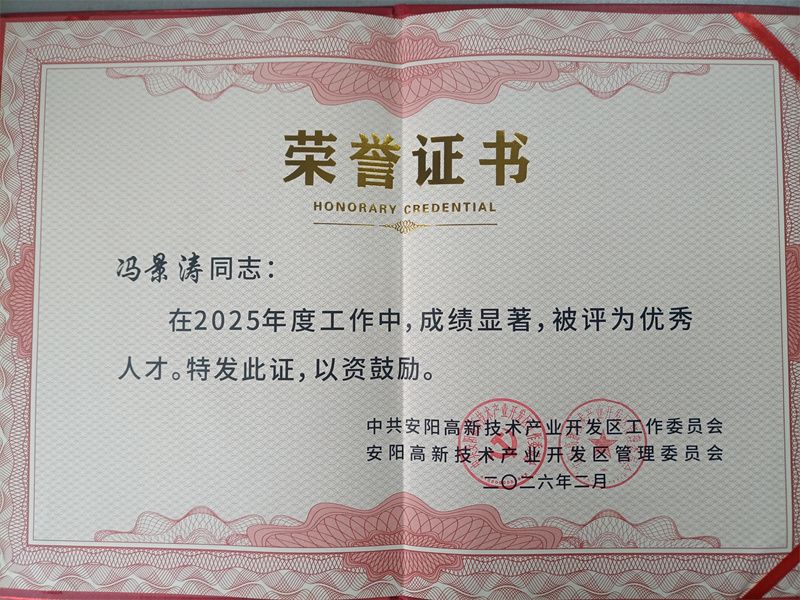 2026年2月24日，安阳（国家）高新技术产业开发区召开2025年度工作暨高质量发展会，我公司获突出贡献奖；研发部冯景涛获优秀人才奖。